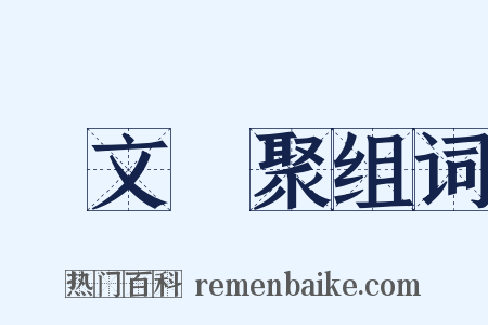 藝文類聚组词是什么意思的图片